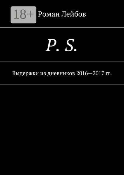 Обложка книги «P. S. Выдержки из дневников 2016—2017 гг.»