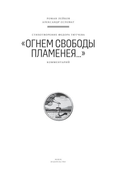 Обложка книги «Стихотворение Федора Тютчева «Огнем свободы пламенея…». Комментарий»