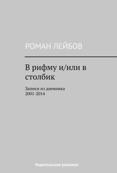 Обложка книги «В рифму и/или в столбик. Записи из дневника 2001‒2014»