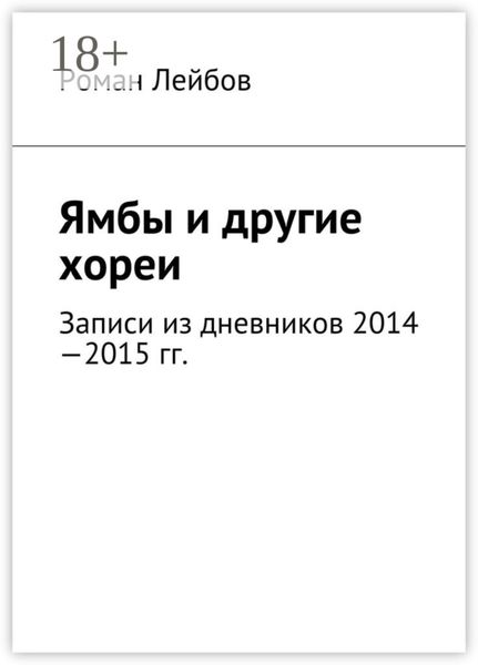 Обложка книги «Ямбы и другие хореи. Записи из дневников 2014—2015 гг.»