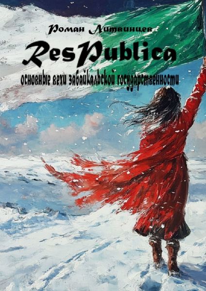Обложка книги  «Respublica. Основные вехи забайкальской государственности»