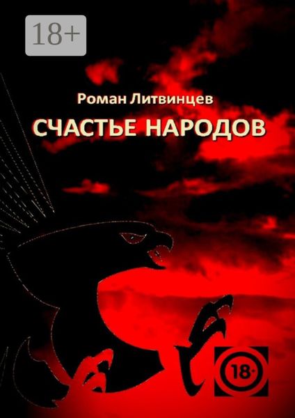 Обложка книги  «Счастье народов»