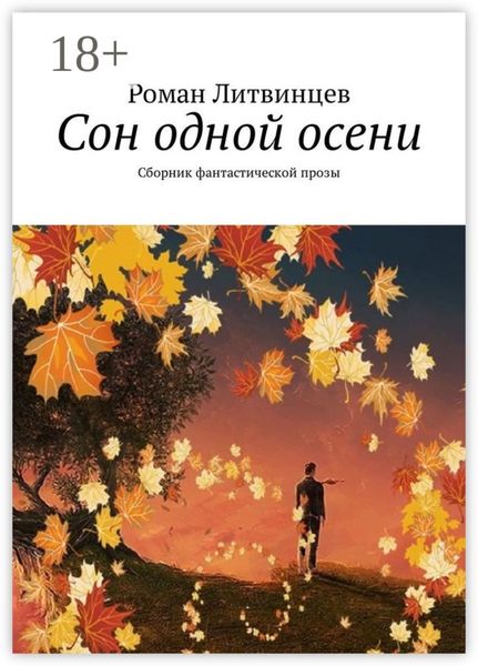 Обложка книги  «Сон одной осени. Сборник фантастической прозы»