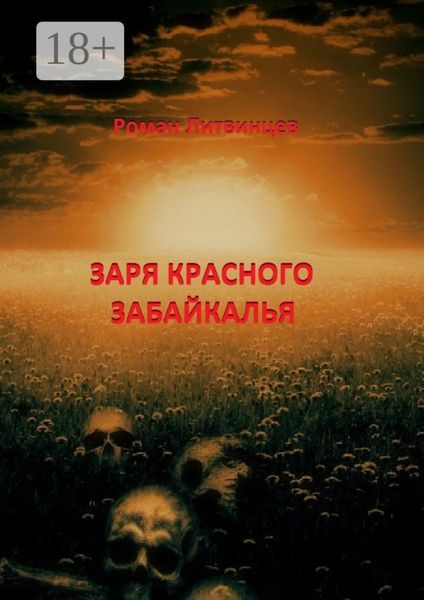 Обложка книги  «Заря красного Забайкалья»