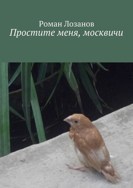 Обложка книги «Простите меня, москвичи»