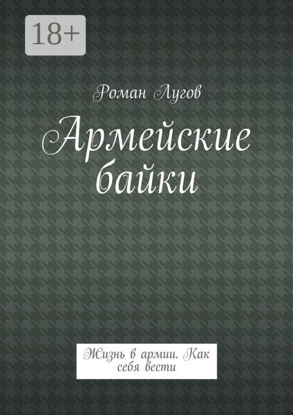Обложка книги  «Армейские байки. Жизнь в армии. Как себя вести»