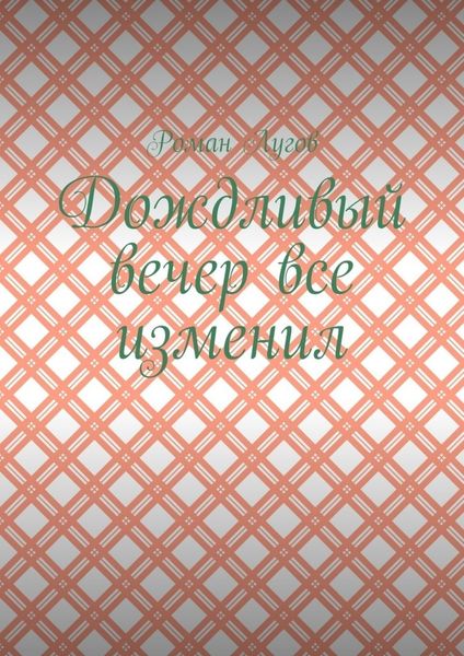 Обложка книги  «Дождливый вечер все изменил»