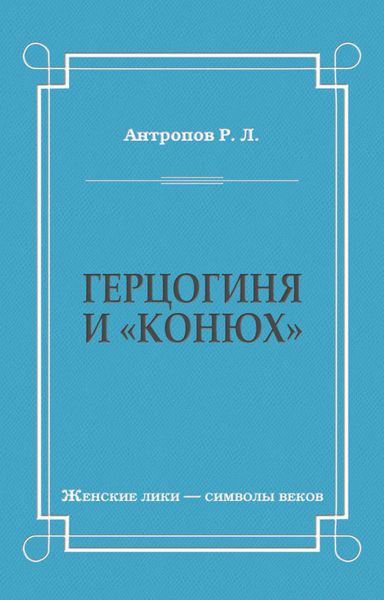 Обложка книги  «Герцогиня и «конюх»»