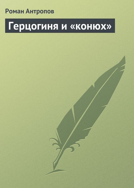 Обложка книги  «Герцогиня и «конюх»»
