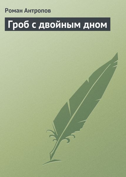 Обложка книги  «Гроб с двойным дном»