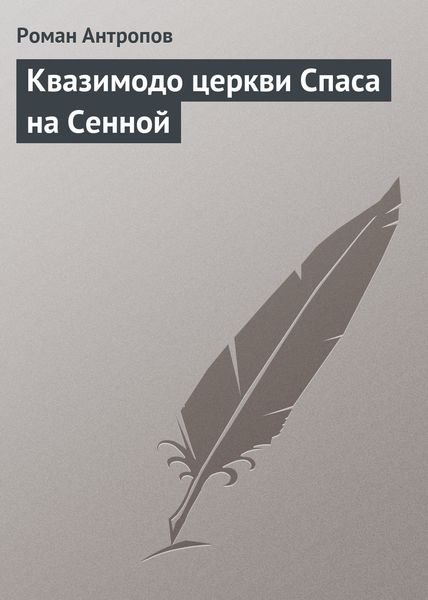 Обложка книги  «Квазимодо церкви Спаса на Сенной»