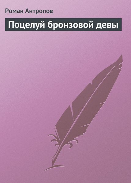Обложка книги  «Поцелуй бронзовой девы»