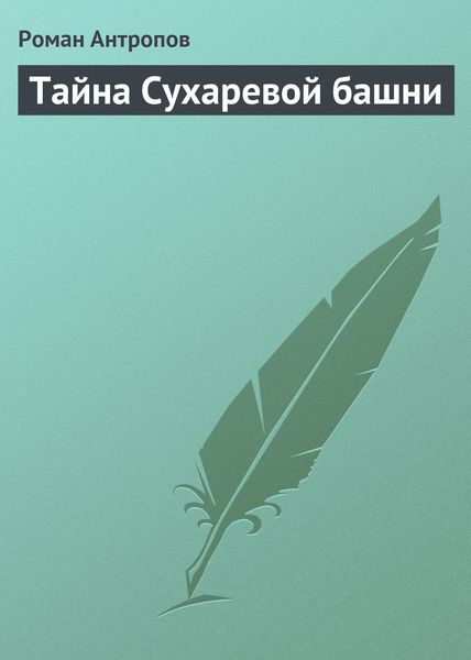 Обложка книги  «Тайна Сухаревой башни»