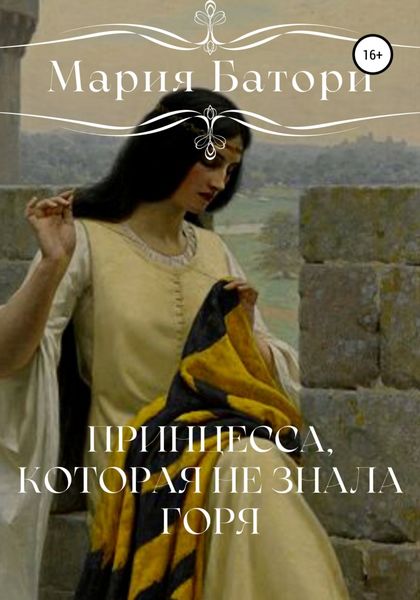 Обложка книги  «Принцесса, которая не знала горя»