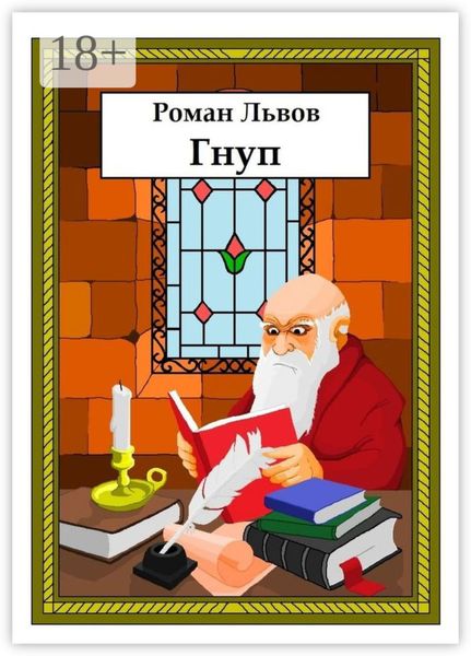 Обложка книги  «Гнуп»