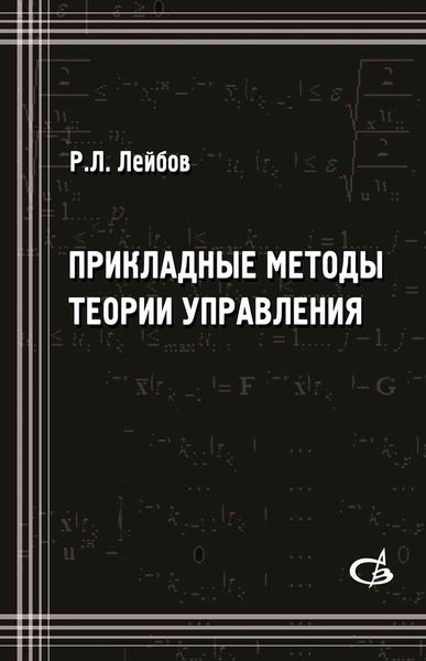 Обложка книги  «Прикладные методы теории управления»