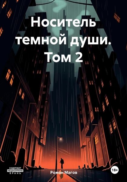 Обложка книги  «Носитель темной души. Том 2»