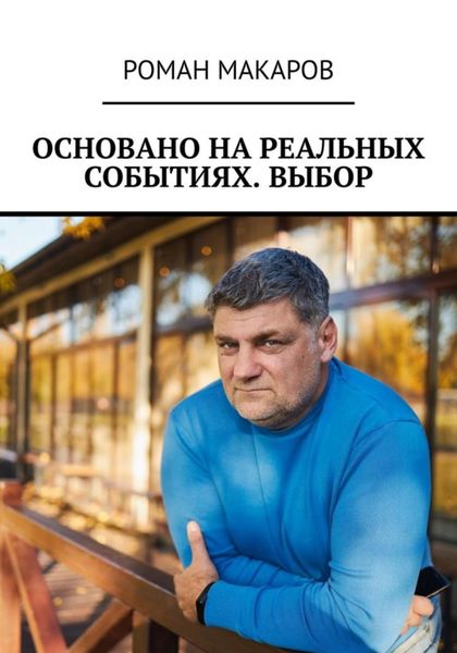 Обложка книги «Основано на реальных событиях. Выбор»