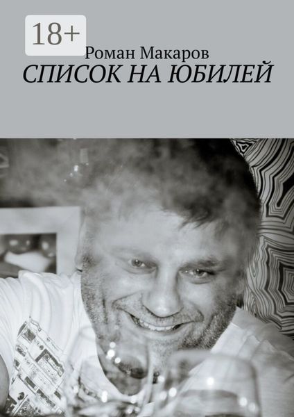 Обложка книги «Список на юбилей»