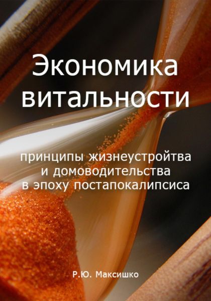 Обложка книги  «Экономика витальности»
