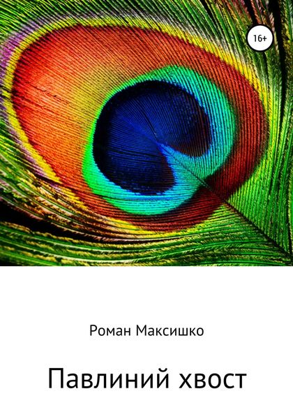 Обложка книги  «Павлиний хвост»