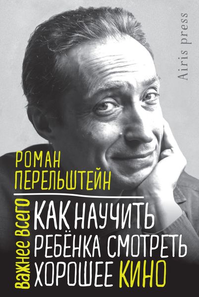 Обложка книги  «Как научить ребёнка смотреть хорошее кино»