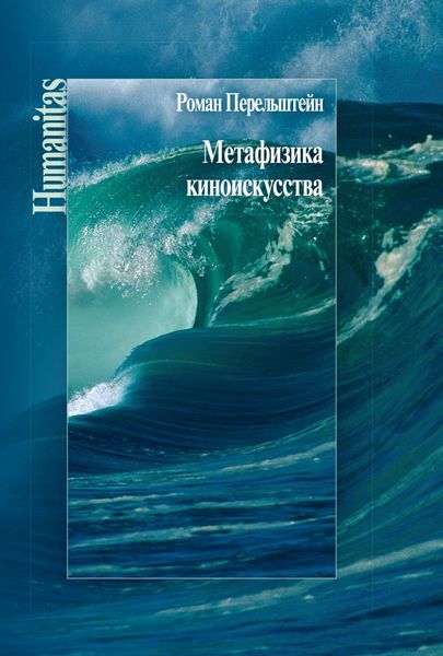 Обложка книги «Метафизика киноискусства»