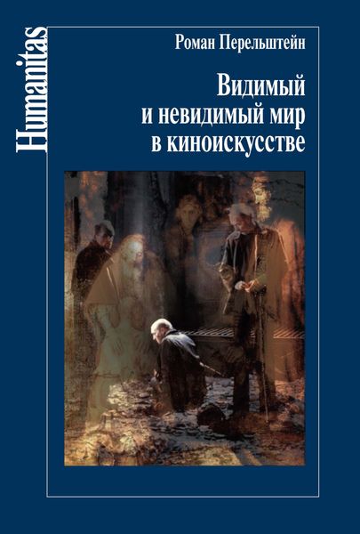 Обложка книги «Видимый и невидимый мир в киноискусстве»