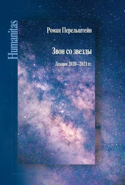 Обложка книги «Звон со звезды. Лекции 2020–2021 гг.»