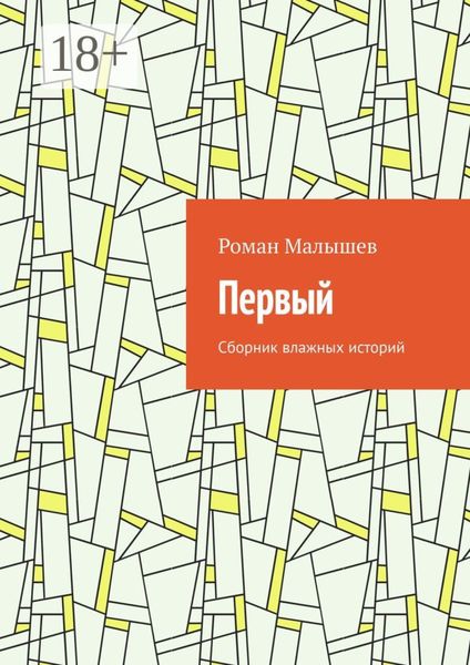 Обложка книги  «Первый. Сборник влажных историй»