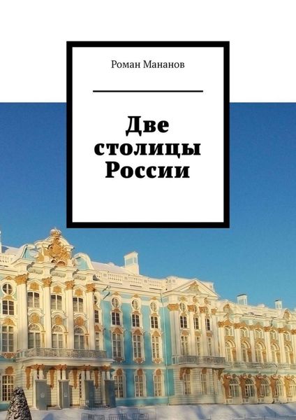 Обложка книги  «Две столицы России»