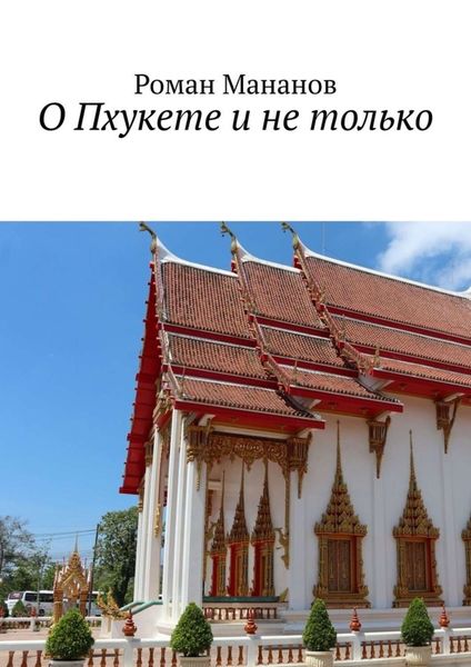 Обложка книги  «О Пхукете и не только»