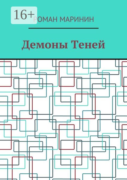 Обложка книги  «Демоны Теней»
