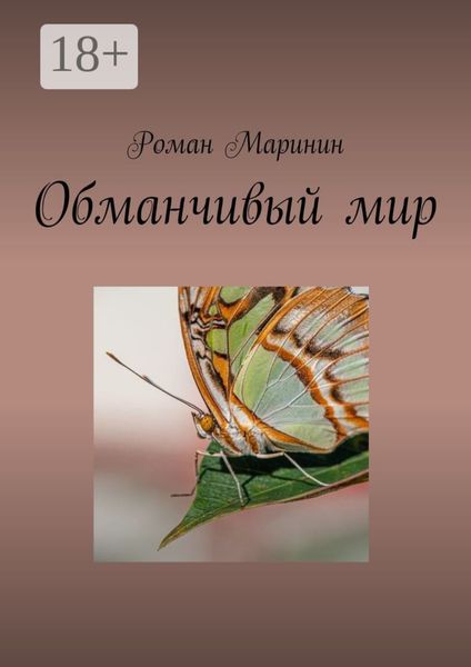 Обложка книги  «Обманчивый мир»