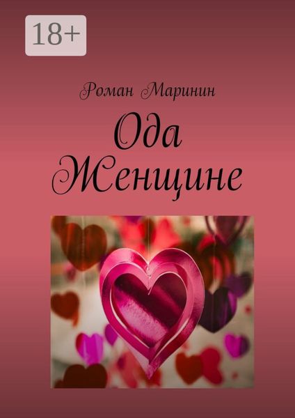 Обложка книги  «Ода Женщине»