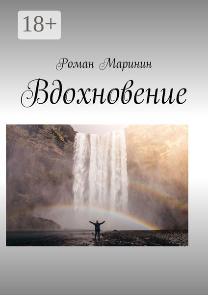 Обложка книги  «Вдохновение»