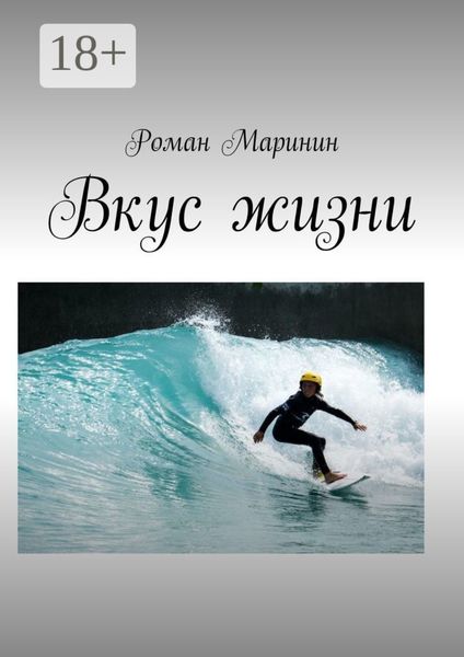 Обложка книги  «Вкус жизни»