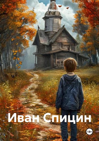 Обложка книги «Иван Спицин»