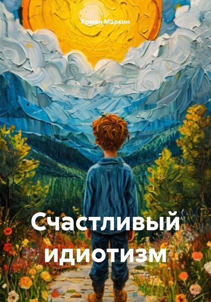 Обложка книги «Счастливый идиотизм»