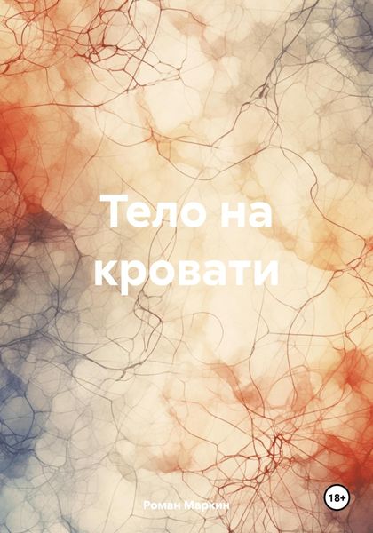 Обложка книги «Тело на кровати»