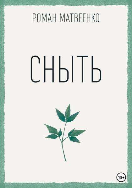 Обложка книги  «Сныть»