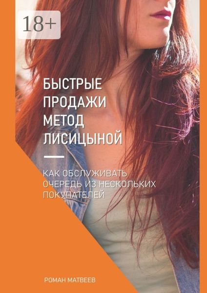 Обложка книги  «Быстрые продажи. Метод Лисицыной»
