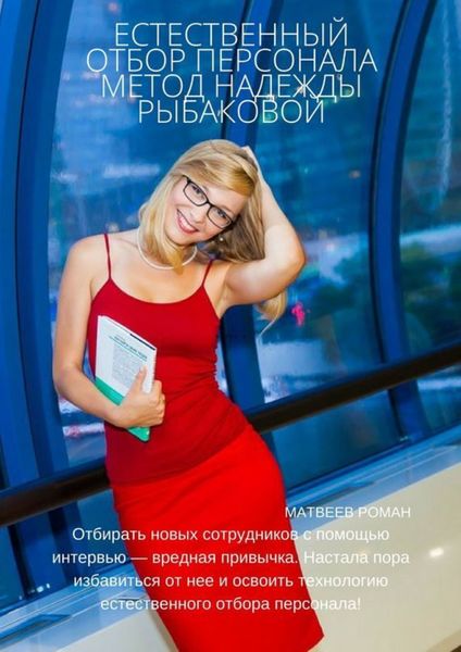 Обложка книги  «Естественный отбор персонала. Метод Надежды Рыбаковой»