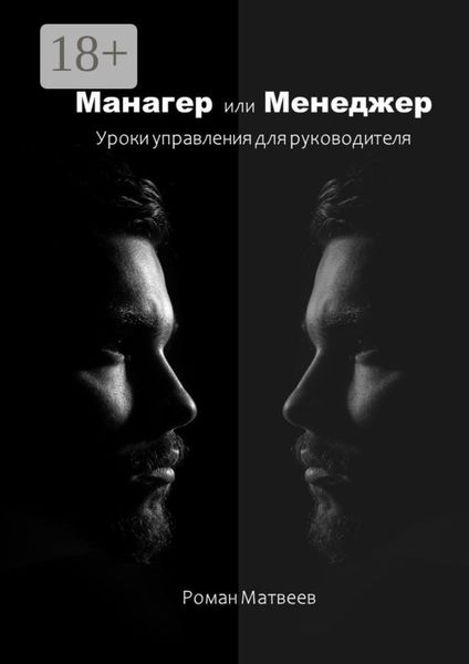 Обложка книги  «Манагер или Менеджер. Уроки управления для руководителя»