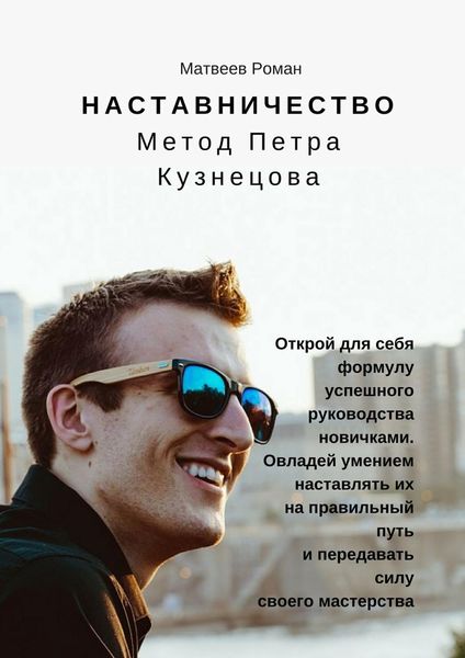 Обложка книги  «Наставничество. Метод Петра Кузнецова»