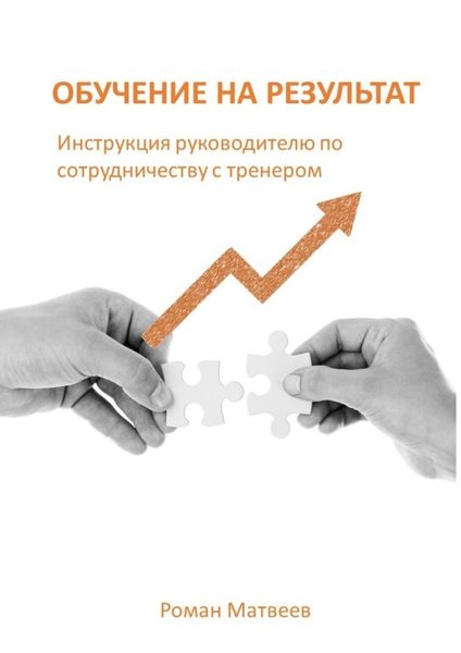 Обложка книги  «Обучение на результат»