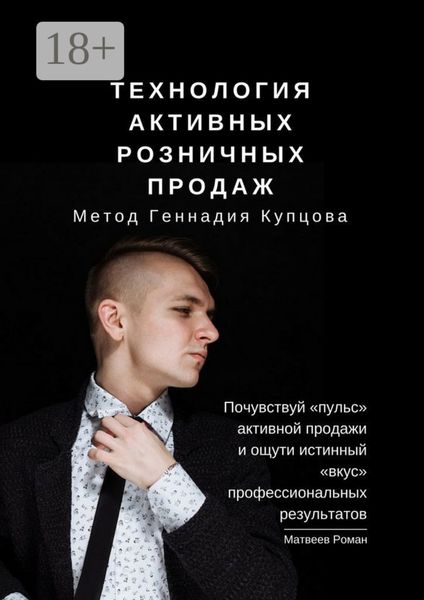 Обложка книги  «Технология активных розничных продаж. Метод Геннадия Купцова»