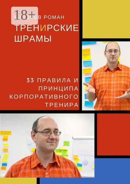 Обложка книги  «ТренИрские шрамы. 33 правила и принципа корпоративного тренира»