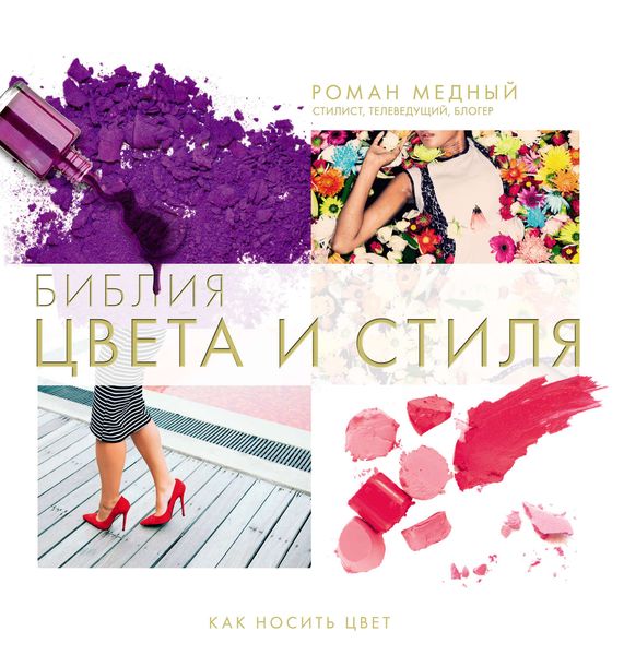 Обложка книги «Библия цвета и стиля. Как носить цвет»