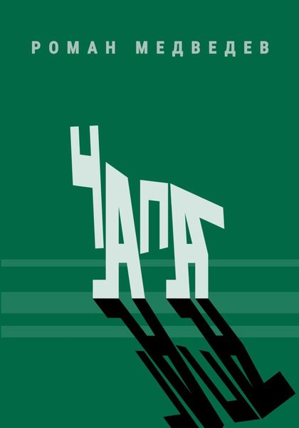 Обложка книги «Чапа»